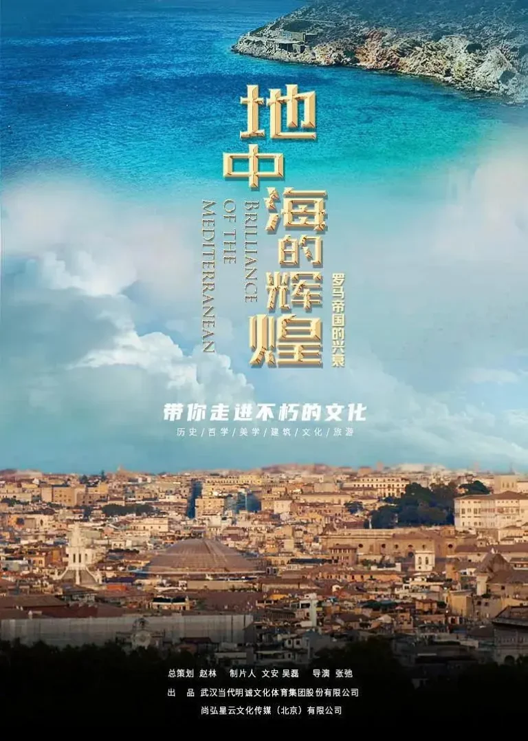 《地中海的辉煌——罗马帝国的兴衰》全集高清完整版在线观看与剧情解析