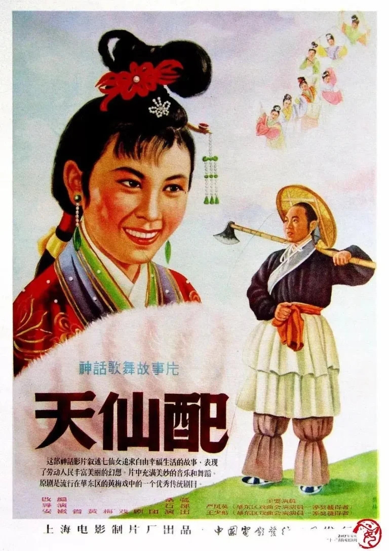 《天仙配1956》全集高清完整版在线观看与剧情解析