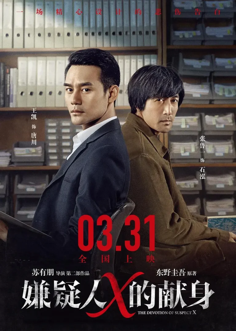 《嫌疑人X的献身2017》全集高清完整版在线观看与剧情解析