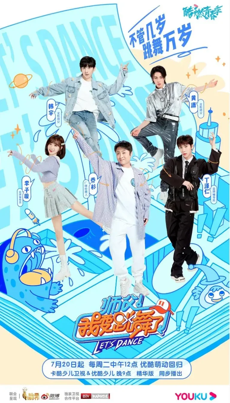 《师父!我要跳舞了第二季》全集高清完整版在线观看与剧情解析