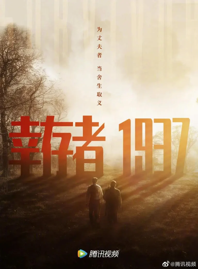 《幸存者1937》全集高清完整版在线观看与剧情解析