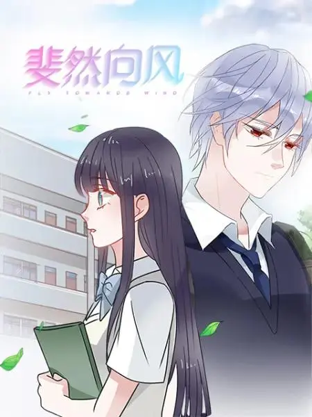 《斐然向风漫动画》全集高清完整版在线观看与剧情解析