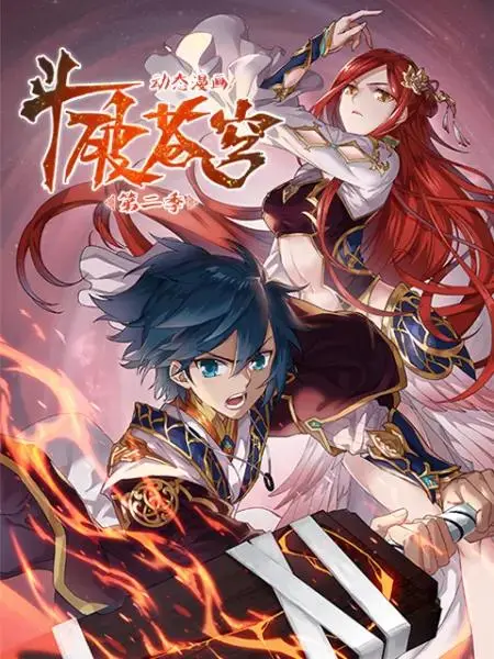 《斗破苍穹动态漫第二季》全集高清完整版在线观看与剧情解析