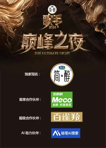 《歌手2024巅峰之夜》全集高清完整版在线观看与剧情解析