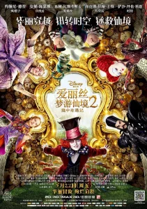 爱丽丝梦游仙境2:镜中奇遇记