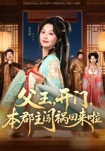 父王,开门,本郡主闯祸回来啦&父王开门本郡主闯祸回来啦