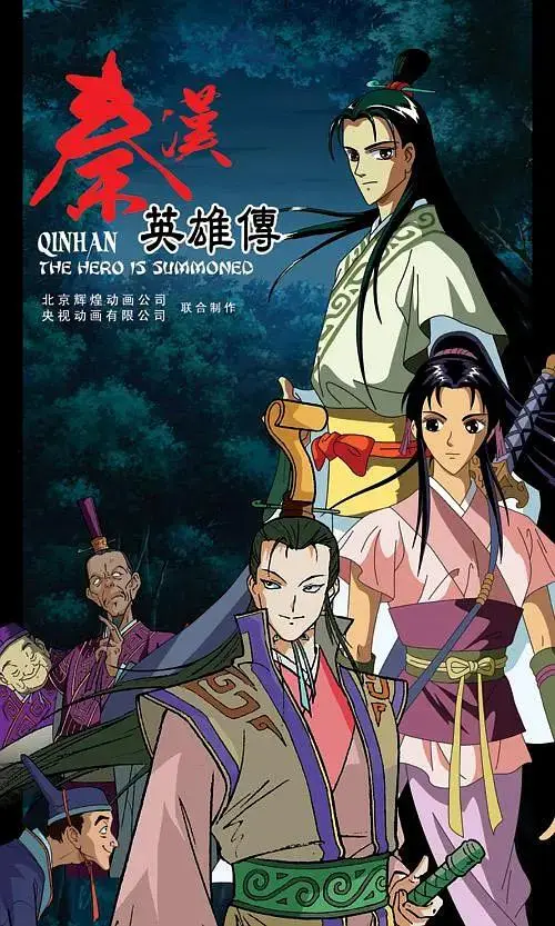 《秦汉英雄传》全集高清完整版在线观看与剧情解析