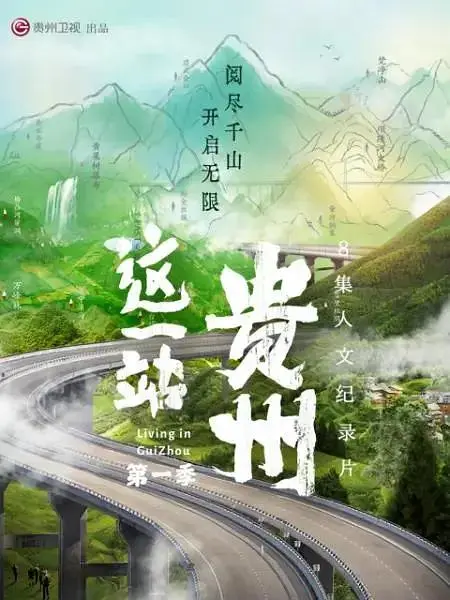 《这一站，贵州》全集高清完整版在线观看与剧情解析