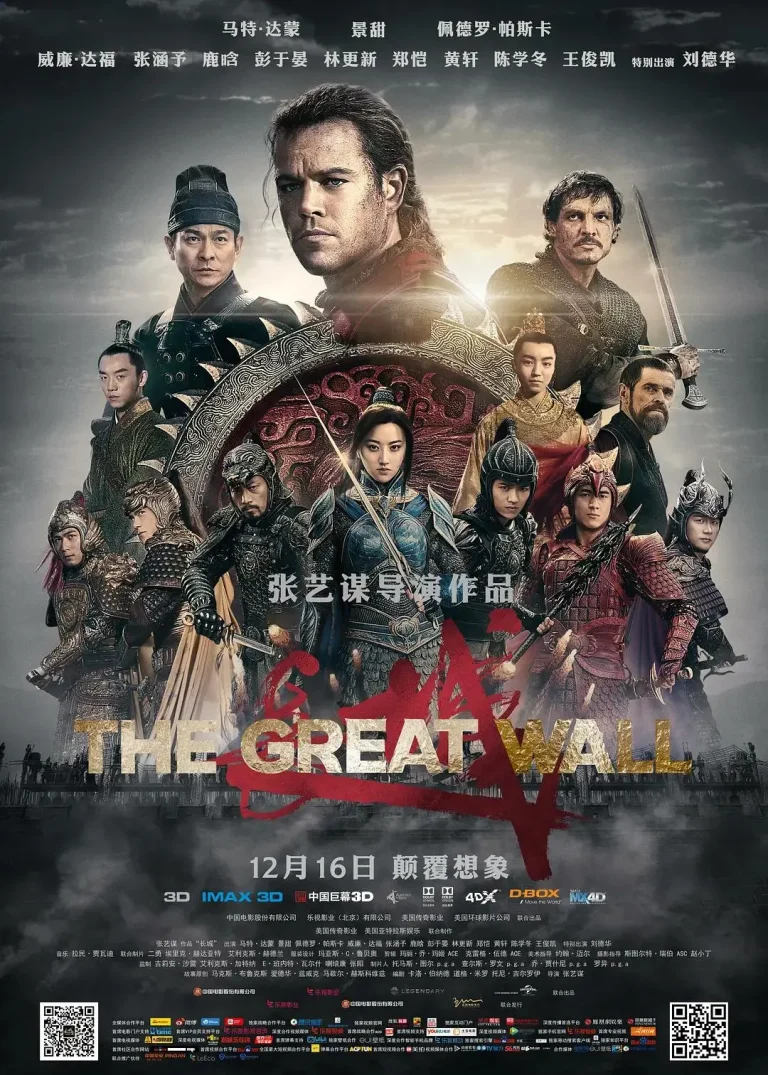 《长城2016》全集高清完整版在线观看与剧情解析