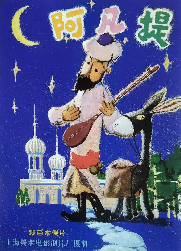 《阿凡提的故事》全集高清完整版在线观看与剧情解析