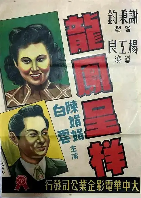 《龙凤呈祥1948》全集高清完整版在线观看与剧情解析